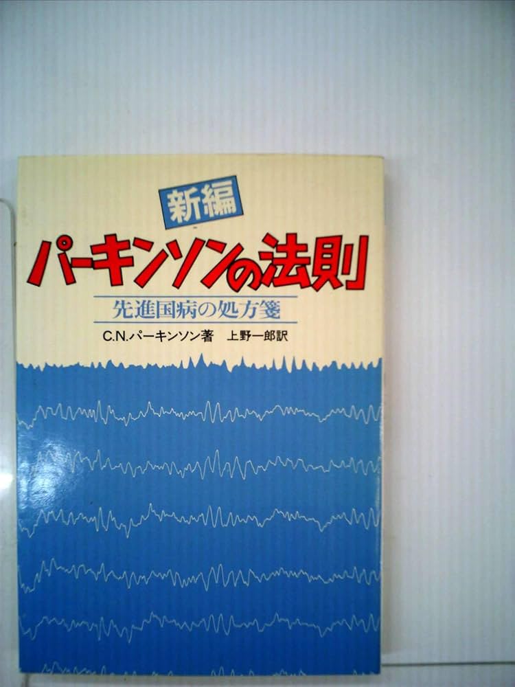 パーキンソンの法則 新編パーキンソンの法則―先進国病の処方箋 (1981年) | C.N.